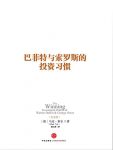 《巴菲特与索罗斯的投资习惯》[纪念版]/马克·泰尔/epub+mobi+azw3缩略图