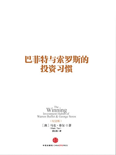 《巴菲特与索罗斯的投资习惯》[纪念版]/马克·泰尔/epub+mobi+azw3插图