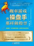 《概率游戏：像操盘手那样做股票》凌波/感兴趣45话题/epub+mobi+azw3缩略图