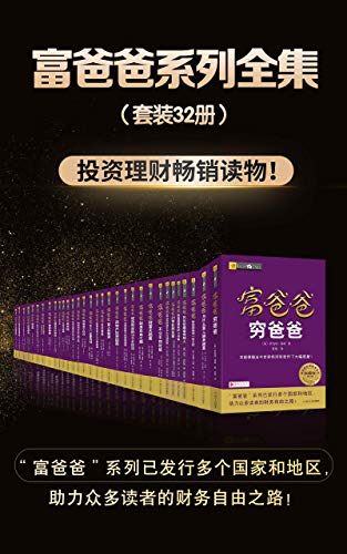 《富爸爸系列全集》[套装共32册]罗伯特·清崎/畅销书/epub+mobi+azw3插图