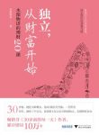 《独立，从财富开始》水湄物语/将开启财富自由的旅程/epub+mobi+azw3缩略图