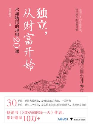 《独立，从财富开始》水湄物语/将开启财富自由的旅程/epub+mobi+azw3插图