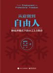 《从雇佣到自由人》吕廷杰/得到数百年社会进步的验证/epub+mobi+azw3缩略图