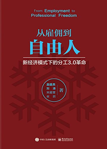 《从雇佣到自由人》吕廷杰/得到数百年社会进步的验证/epub+mobi+azw3插图