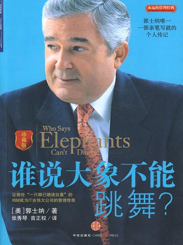 《谁说大象不能跳舞》[珍藏版]郭士纳/计算机的代名词/epub+mobi+azw3插图