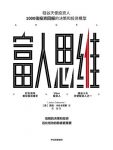 《富人思维》贾森·卡拉卡尼斯/高明的决策和投资重要/epub+mobi+azw3缩略图