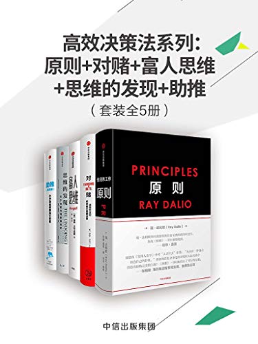 《高效决策法系列》套装共5册/原则+对赌+富人思维等/epub+mobi+azw3插图