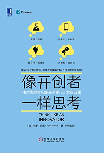 《像开创者一样思考》保罗·斯隆/创新路不是一帆风顺/epub+mobi+azw3插图