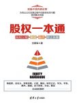 《股权一本通》全联军/股权分配+激励+融资+转让实操/epub+mobi+azw3缩略图