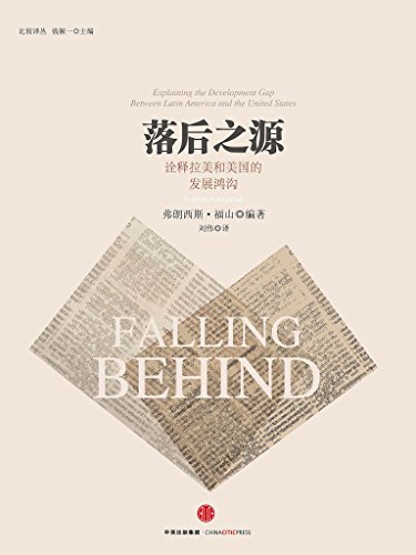 《落后之源》弗朗西斯·福山/诠释拉美和美国发展鸿沟/epub+mobi+azw3插图