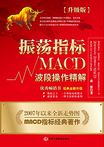 《振荡指标MACD》[升级版]凌波/股票市场波段操作精解/epub+mobi+azw3插图