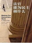 《法官能为民主做什么》布雷耶/美国最高法院法官新作/epub+mobi+azw3缩略图