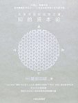 《知的资本论:茑屋书店的经营之道》增田宗昭/创新过程/epub+mobi+azw3缩略图