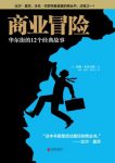 《商业冒险》约翰·布鲁克斯/2015年TED大会必读第1名/epub+mobi+azw3缩略图