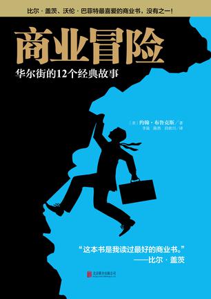 《商业冒险》约翰·布鲁克斯/2015年TED大会必读第1名/epub+mobi+azw3插图