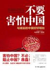 《不要害怕中国》菲利普·巴莱/中国扮演着重要角色/epub+mobi+azw3缩略图