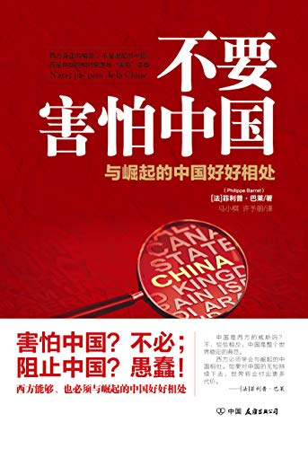 《不要害怕中国》菲利普·巴莱/中国扮演着重要角色/epub+mobi+azw3插图