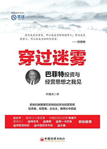 《穿过迷雾》任俊杰/巴菲特投资经营思想进行归类整理/epub+mobi+azw3插图