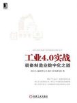 《工业4.0实战》西门子/装备制造业数字化之道/epub+mobi+azw3缩略图
