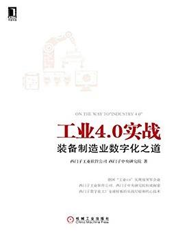 《工业4.0实战》西门子/装备制造业数字化之道/epub+mobi+azw3插图