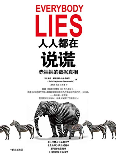 《人人都在说谎:赤裸裸的数据真相》/身边有多少谎言/epub+mobi+azw3插图