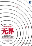 《无界:企业如何在全球互联时代生存》/新经济必读书/epub+mobi+azw3缩略图