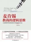 《麦肯锡教我的逻辑思维》高杉尚伊/思维进化拥有未来/epub+mobi+azw3缩略图