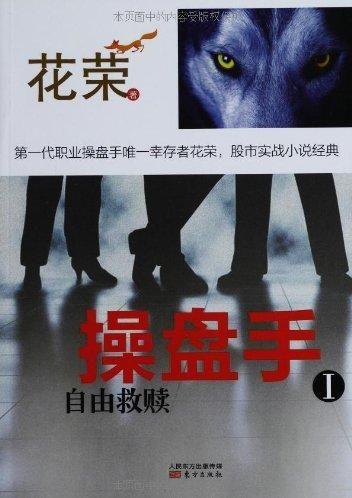 《操盘手Ⅰ-Ⅱ》花荣/自由救赎+骑士精神投资理财书籍/mobi+epub+azw3插图