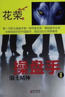 《操盘手Ⅰ-Ⅱ》花荣/自由救赎+骑士精神投资理财书籍/mobi+epub+azw3插图1 《操盘手Ⅰ-Ⅱ》花荣/自由救赎+骑士精神投资理财书籍/mobi+epub+azw3插图1