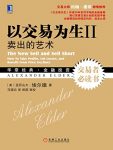 《以交易为生II》埃尔德/向读者揭示了交易计划重要性/epub+mobi+azw3缩略图