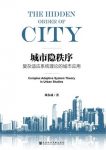 《城市隐秩序》刘春成/城市是地球上最复杂的人造系统/epub+mobi+azw3缩略图