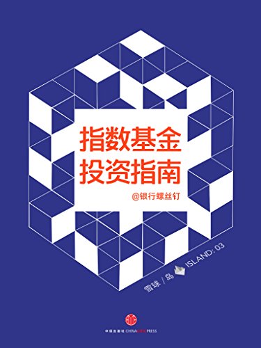 《指数基金投资指南》银行螺丝钉/如何投资指数基金稳赚/epub+mobi+azw3插图