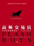 《高频交易员》迈克尔·刘易斯/美国上市一周狂销13万/epub+mobi+azw3缩略图