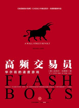 《高频交易员》迈克尔·刘易斯/美国上市一周狂销13万/epub+mobi+azw3插图