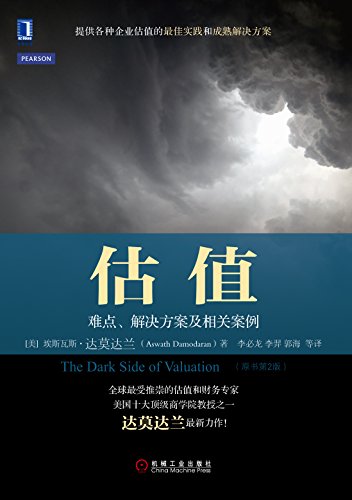《估值:难点、解决方案及相关案例》达莫大兰/权威指南/epub+mobi+azw3插图