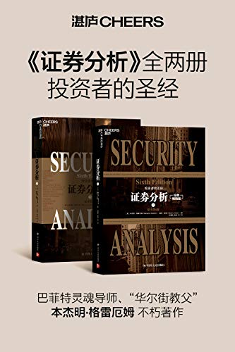 《证券分析》[原书第6版]格雷厄姆/投资者圣经灵魂导师/epub+mobi+azw3插图