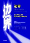 《边界》吉莲·邰蒂/源自分工和精细化管理的线性结构/epub+mobi+azw3缩略图
