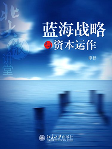 《北大微讲堂：蓝海战略与资本运作》谭智/成功小元素/epub+mobi+azw3插图