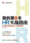 《我的第一本HR实战指南》/高手教你搞定人力资源管理/epub+mobi+azw3缩略图