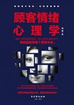 《顾客情绪心理学》戚研/成为瞬间打动顾客的成交大师/epub+mobi+azw3缩略图