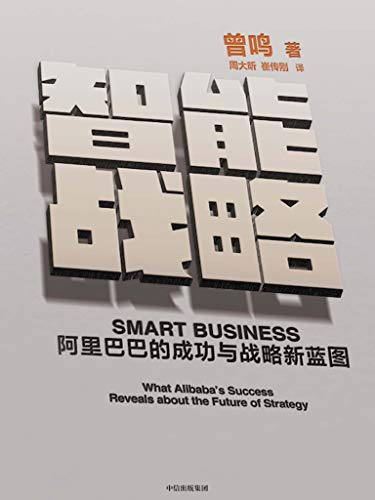 《智能战略》曾鸣/马云力荐阿里巴巴成功与战略新蓝图/epub+mobi+azw3插图