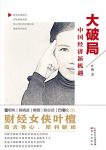 《大破局》叶檀/是难得的将专业与热点相结合的佳作/epub+mobi+azw3缩略图