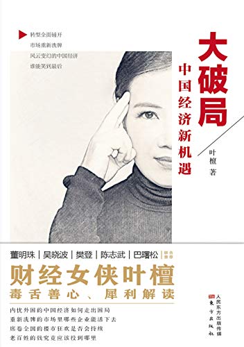 《大破局》叶檀/是难得的将专业与热点相结合的佳作/epub+mobi+azw3插图