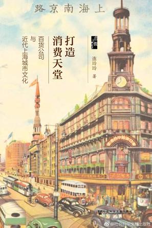 《打造消费天堂》连玲玲/以“消费主义”为核心概念/epub+mobi+azw3插图