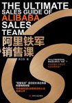《阿里铁军销售课》李立恒/阿里军校首任校长亲自传授/epub+mobi+azw3缩略图