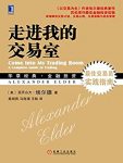 《走进我的交易室》亚历山大·埃尔德/掌握交易方法/epub+mobi+azw3缩略图