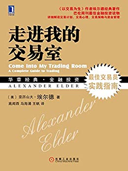 《走进我的交易室》亚历山大·埃尔德/掌握交易方法/epub+mobi+azw3插图