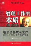 《管理工作的本质》明茨伯格/经理角色学派经典/epub+mobi+azw3缩略图