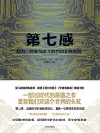 《第七感》雷默/权力、财富与这个世界的生存法则/epub+mobi+azw3缩略图