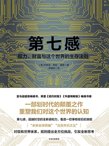 《第七感》雷默/权力、财富与这个世界的生存法则/epub+mobi+azw3插图